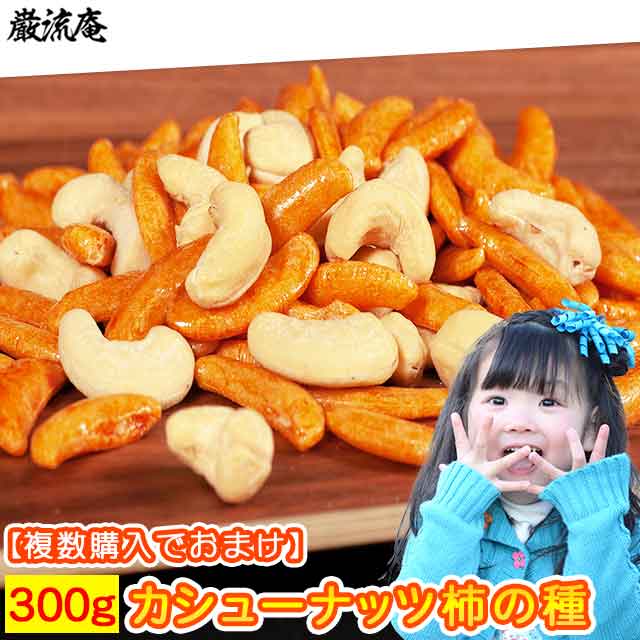 美食の駅＆巌流庵Official　400g　カシューナッツ柿の種　Shop