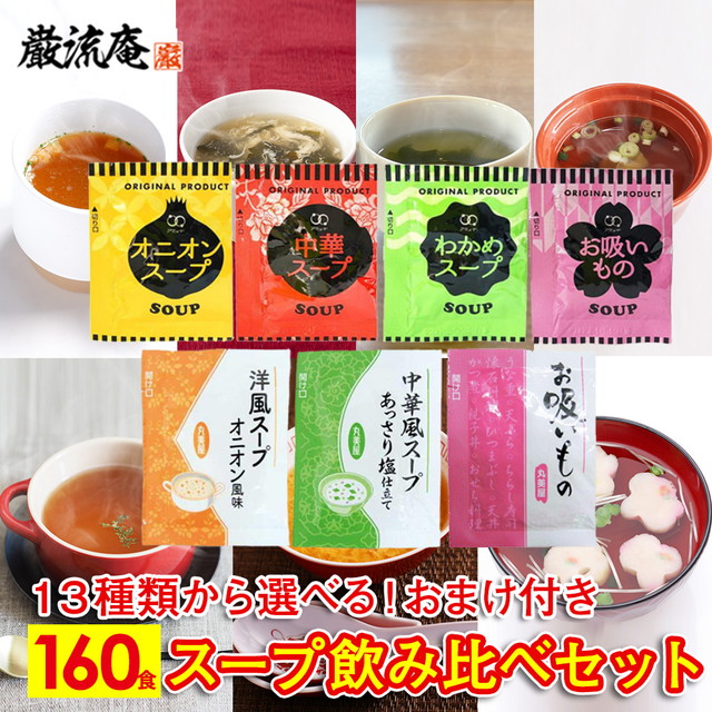 スープ 13種類 160個セット | 美食の駅＆巌流庵Official Shop